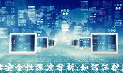 
加密钱包地址安全性深度分析：如何保护您的数字资产