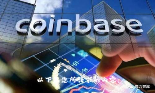 以下是您所请求的内容：

