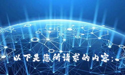 以下是您所请求的内容：

