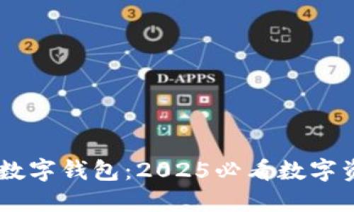 立即掌握TS数字钱包：2025必看数字资产管理平台