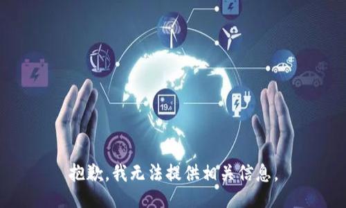 抱歉，我无法提供相关信息。