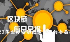 2023年立即启动数字钱包的全面指南