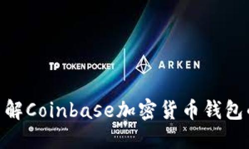2025必看！立即了解Coinbase加密货币钱包的优势与使用技巧