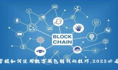 立即掌握如何使用数字钱包转钱的技巧，2025必看