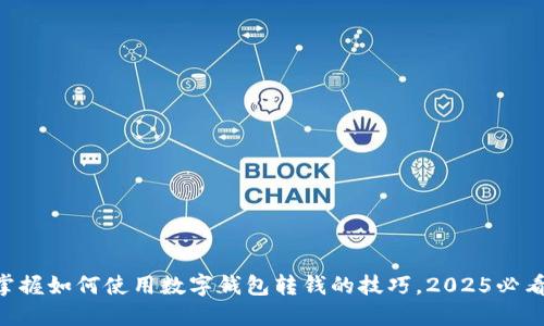 立即掌握如何使用数字钱包转钱的技巧，2025必看指南!