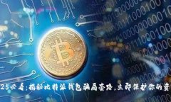 2025必看：揭秘比特派钱包骗局套路，立即保护你