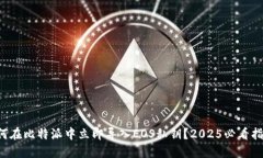 如何在比特派中立即导入EOS私钥？2025必看指南！