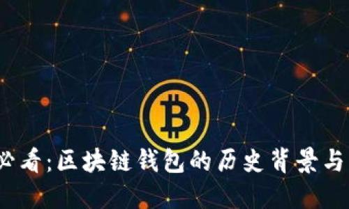 2023年必看：区块链钱包的历史背景与未来发展