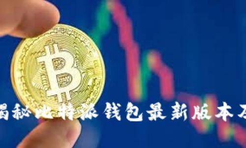 2025必看！揭秘比特派钱包最新版本及其独特功能