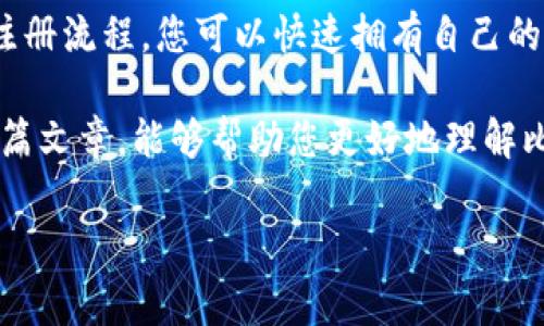 比特派钱包（Bitpie Wallet）是一款多功能的数字货币钱包，广受用户欢迎。如果您在寻找比特派钱包的登录账号，请遵循以下步骤：

### 比特派钱包登录账号的获取方式

首先，您需要了解比特派钱包并确保您已下载并安装了该应用程序。比特派钱包可以在各大应用商店中找到，支持多种操作系统，包括安卓和iOS。

一旦下载完成，您可以通过以下步骤创建您的账号：

1. **注册/创建账号**：打开比特派钱包应用后，选择注册或创建新账号。在此过程中，您需要设置一个安全的密码，并可能需要填写一些个人信息。
   
2. **备份助记词**：在创建账号的过程中，比特派钱包会生成一组助记词。这个助记词是您恢复钱包的关键，请务必妥善保存，切勿泄露给他人。

3. **登录**：下次使用比特派钱包时，您只需输入注册时的账号信息（通常是您在注册时使用的手机号码或邮箱）和密码即可登录。如果您忘记了密码，可以通过助记词或者邮箱进行密码重置。

### 比特派钱包的功能特点

比特派钱包不仅是一个安全的存储数字货币的工具，同时还拥有许多其他实用的功能：

- **多种数字货币支持**：比特派钱包支持包括比特币、以太坊以及其他多种类型的数字货币，可以满足您的基本投资需求。
  
- **内置交易功能**：您可以直接在比特派钱包内进行数字货币的买卖，操作简单方便。

- **安全性**：比特派钱包采用了多重加密技术，保护用户的资金安全。

- **社区支持**：比特派钱包有一个活跃的用户社区，您可以在这里交流遇到的问题，获得解决方案。

### 比特派钱包的安全性

在使用数字货币钱包时，安全性无疑是一个重要考量。比特派钱包在这方面做了诸多努力：

首先，它采用了多重签名技术，确保每笔交易都得到充分的验证。此外，用户的私钥存储在设备本地，而非中心化服务器，增加了安全性。

其次，比特派钱包定期进行安全审核和更新，以抵御最新的黑客攻击和安全威胁。

### 常见问题解答

在使用比特派钱包的过程中，您可能会遇到一些常见问题：

1. **如何找回我的助记词？**  
   助记词通常在您首次创建钱包时生成。如果您丢失了助记词，可以尝试寻找备份，但如果备份也遗失，那么可能无法恢复您的钱包。

2. **如果我忘记密码怎么办？**  
   您可以通过“找回密码”功能，利用已绑定的邮箱或手机号码进行重置。

3. **钱包里的资金安全吗？**  
   资金是相对安全的，但请确保遵循最佳安全实践，例如定期更新密码、不分享助记词等。

### 总结

比特派钱包是一款方便、安全的数字货币钱包，适合各类用户使用。通过简单的注册流程，您可以快速拥有自己的数字货币账户，并利用多样的功能进行灵活投资。

在使用过程中，应始终保持警惕，遵循安全原则，确保您的资金安全。希望通过本篇文章，能够帮助您更好地理解比特派钱包，并顺利使用它。

### 比特派钱包, 数字货币, 安全性, 加密技术/guanjianci