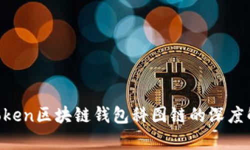 2025必看：K.Token区块链钱包科图链的深度解析与优势分析