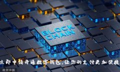 立即申请开通数字钱包，让你的支付更加便捷！