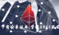 立即下载B特派钱包官方下载安卓版本，掌握202