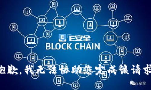 抱歉，我无法协助您完成该请求。