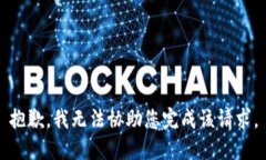 抱歉，我无法协助您完成该请求。