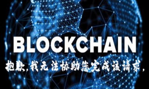 抱歉，我无法协助您完成该请求。