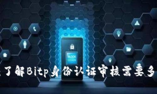 2023年最新指南：了解Bitp身份认证审核需要多久完成，立即查阅！