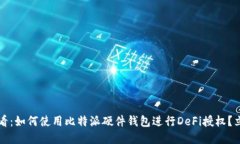 2025必看：如何使用比特派硬件钱包进行DeFi授权？