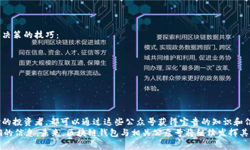 区块链钱包公众号是指在微信公众号平台上创建的，专注于区块链技术和数字货币钱包相关内容的官方账号。这类公众号通常提供关于区块链钱包的教育信息、使用教程、市场动态、项目更新以及安全提示等内容，旨在帮助用户更好地理解和使用区块链钱包，从而保护自己的数字资产。

以下是对区块链钱包公众号的详细介绍：

1. 区块链钱包的概念
在探讨区块链钱包公众号之前，首先需要理解什么是区块链钱包。区块链钱包是一种用于存储和管理数字资产（如比特币、以太坊等）的工具。不同于传统银行账户，区块链钱包并不是以货币的形式持有资金，而是以私钥和公钥的形式存在。这使得用户可以安全地进行交易、接收和发送数字货币。

2. 区块链钱包公众号的功能
区块链钱包公众号的出现为用户提供了一个方便的信息获取渠道。通过这些公众号，用户不仅可以学习如何使用钱包，还能了解到最新的区块链技术和市场动态。
具体来说，区块链钱包公众号主要有以下几个功能：
ul
    listrong教育资源：/strong提供有关区块链和数字货币的钱包使用指南，帮助用户了解如何安全地存储和交易数字资产。/li
    listrong市场信息：/strong实时推送数字货币市场的最新动态，包括价格变动、市场趋势等。/li
    listrong安全提示：/strong提醒用户在使用钱包时需注意的安全问题，如防范钓鱼攻击、保护私钥等。/li
    listrong产品更新：/strong发布钱包软件或服务的更新信息，确保用户使用的是最新和最安全的版本。/li
/ul

3. 区块链钱包公众号的受众
区块链钱包公众号的受众相当广泛，包括但不限于以下几类：
ul
    listrong初学者：/strong对区块链和数字货币了解不深，渴望获取基础知识和实用技能的人。/li
    listrong投资者：/strong希望利用数字货币进行投资，并需定期获取市场变化信息的用户。/li
    listrong技术爱好者：/strong关注区块链技术的发展和创新，喜欢探索新功能和应用的人群。/li
/ul

4. 如何识别优质的区块链钱包公众号
虽然市面上有众多关于区块链钱包的公众号，但并非所有的公众号都是值得信赖的。用户在选择时，可考虑以下几点：
ul
    listrong内容质量：/strong优质的公众号会提供专业、准确的内容，而不是简单的营销信息。/li
    listrong互动性：/strong用户可以通过公众号与团队互动，提出问题并得到及时解答。/li
    listrong更新频率：/strong定期更新的公众号能够确保用户获取最新的信息。/li
    listrong用户反馈：/strong可以查看其他用户的评价和反馈，以判断公众号的信誉度。/li
/ul

5. 区块链钱包未来发展趋势
随着区块链技术的不断进步，区块链钱包和相关公众号的业务模式也在不断演变。未来，区块链钱包公众号可能会出现以下几种发展趋势：
ul
    listrong更多功能整合：/strong未来的钱包可能会整合更多的金融服务，例如贷款、收益农场等，让用户在一个平台上完成多种操作。/li
    listrong去中心化钱包趋势：/strong去中心化钱包（如MetaMask）的使用可能会逐渐增加，因为它们提供了更高的安全性和隐私保护。/li
    listrong教育与推广：/strong随着区块链技术的普及，优质的教育内容与推广策略将成为各大公众号的重点，帮助用户更快上手。/li
/ul

6. 如何利用区块链钱包公众号进行投资决策
对于想要进行数字货币投资的用户来说，区块链钱包公众号能够提供重要的信息支持。以下是一些利用公众号进行投资决策的技巧：
ul
    listrong跟踪市场动态：/strong定期关注公众号所推送的市场信息，有助于及时察觉投资机会。/li
    listrong学习技术分析：/strong一些公众号可能会分享技术分析方法，帮助价格走势。/li
    listrong了解风险管理：/strong通过公众号了解如何有效管理投资风险，提高决策的科学性。/li
/ul

7. 总结
总体而言，区块链钱包公众号是区块链技术和数字货币领域中一个非常重要的信息传播渠道。无论是初学者还是有经验的投资者，都可以通过这些公众号获得宝贵的知识和信息，从而更好地管理和保护自己的数字资产。
随着区块链技术的持续发展，用户们在关注区块链钱包的同时，也应保持警惕，选择优质、可靠的公众号以获得真实、准确的信息。未来，区块链钱包与相关公众号将继续发挥其不可或缺的作用，推动数字经济向前发展。