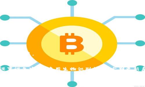 如果你想在苹果手机上为你的零钱包（Apple Wallet）添加密码，实际上，Apple Wallet本身并没有提供直接为零钱包设置密码的功能。不过，你可以通过其他方式增强你的安全性，保护你钱包中的信息和支付方式。下面，我将为你介绍几种可以提高Apple Wallet安全性的办法。

1. 设置设备密码
首先，确保你的iPhone设备设置了强密码。这个密码是保护你手机及其中所有应用程序的第一道防线。要设置密码，请按照以下步骤操作：
ol
li打开设置应用。/li
li滚动到“面容ID与密码”或“触控ID与密码”（具体取决于你的设备型号）。/li
li选择“打开密码”并按照提示设置一个6位数的密码。/li
/ol

2. 使用生物识别技术
对于支持Face ID或Touch ID的苹果设备，启用这一功能会大大提高你的电子钱包安全性。通过生物识别技术，你可以快速而安全地解锁Apple Wallet。
ol
li在“设置”中找到“面容ID与密码”或“触控ID与密码”。/li
li根据设备类型，添加你的脸部或指纹识别。/li
li确保在“使用Touch ID或Face ID解锁”选项中将Apple Wallet启用。/li
/ol

3. 定期更新系统软件
保持你的iOS系统更新至关重要。苹果会定期推送更新来修复安全漏洞和提升功能。因此，确保你及时更新系统可以帮助提升安全性。
ol
li打开“设置”。/li
li找到“通用”，点击“软件更新”。/li
li如果有更新可用，按照提示点击下载并安装。/li
/ol

4. 启用“查找我的iPhone”功能
此功能可以帮助你在设备丢失或被盗时，追踪你的iPhone，并远程锁定或抹掉内容，保护你的私人信息。
ol
li进入“设置”，点击你的名字。/li
li选择“查找我的iPhone”，然后开启它。/li
/ol

5. 注意敏感信息的管理
在使用Apple Wallet添加信用卡和其他敏感信息时，确保这些信息的来源是可信的。同时，定期检查你的账单，了解是否有未授权的交易。

总结
虽然Apple Wallet没有直接为零钱包加密码的选项，但通过以上几种方法，你可以有效保护你的财务信息和支付方式的安全。设置设备密码、启用生物识别技术、定期更新系统及使用“查找我的iPhone”功能都是有效的保护措施。只有在保证安全的基础上，才能更好地享受Apple Wallet带来的便利。

希望以上信息对你有所帮助！如果还有其他问题，欢迎随时提问。