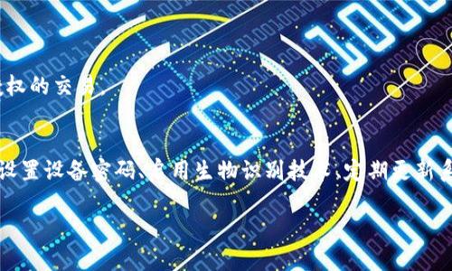 如果你想在苹果手机上为你的零钱包（Apple Wallet）添加密码，实际上，Apple Wallet本身并没有提供直接为零钱包设置密码的功能。不过，你可以通过其他方式增强你的安全性，保护你钱包中的信息和支付方式。下面，我将为你介绍几种可以提高Apple Wallet安全性的办法。

1. 设置设备密码
首先，确保你的iPhone设备设置了强密码。这个密码是保护你手机及其中所有应用程序的第一道防线。要设置密码，请按照以下步骤操作：
ol
li打开设置应用。/li
li滚动到“面容ID与密码”或“触控ID与密码”（具体取决于你的设备型号）。/li
li选择“打开密码”并按照提示设置一个6位数的密码。/li
/ol

2. 使用生物识别技术
对于支持Face ID或Touch ID的苹果设备，启用这一功能会大大提高你的电子钱包安全性。通过生物识别技术，你可以快速而安全地解锁Apple Wallet。
ol
li在“设置”中找到“面容ID与密码”或“触控ID与密码”。/li
li根据设备类型，添加你的脸部或指纹识别。/li
li确保在“使用Touch ID或Face ID解锁”选项中将Apple Wallet启用。/li
/ol

3. 定期更新系统软件
保持你的iOS系统更新至关重要。苹果会定期推送更新来修复安全漏洞和提升功能。因此，确保你及时更新系统可以帮助提升安全性。
ol
li打开“设置”。/li
li找到“通用”，点击“软件更新”。/li
li如果有更新可用，按照提示点击下载并安装。/li
/ol

4. 启用“查找我的iPhone”功能
此功能可以帮助你在设备丢失或被盗时，追踪你的iPhone，并远程锁定或抹掉内容，保护你的私人信息。
ol
li进入“设置”，点击你的名字。/li
li选择“查找我的iPhone”，然后开启它。/li
/ol

5. 注意敏感信息的管理
在使用Apple Wallet添加信用卡和其他敏感信息时，确保这些信息的来源是可信的。同时，定期检查你的账单，了解是否有未授权的交易。

总结
虽然Apple Wallet没有直接为零钱包加密码的选项，但通过以上几种方法，你可以有效保护你的财务信息和支付方式的安全。设置设备密码、启用生物识别技术、定期更新系统及使用“查找我的iPhone”功能都是有效的保护措施。只有在保证安全的基础上，才能更好地享受Apple Wallet带来的便利。

希望以上信息对你有所帮助！如果还有其他问题，欢迎随时提问。