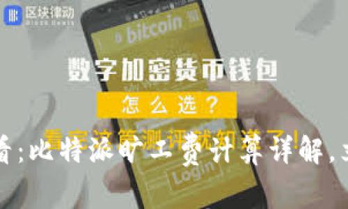 2025必看：比特派旷工费计算详解，立即掌握！