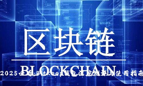 2025必看：BitKeep钱包深度测评与使用指南