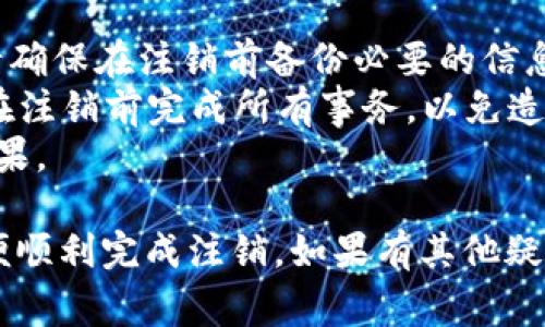 注销B特派手机号的步骤通常包括以下几个方面，具体操作可能会因地区和版本的不同略有差异。请按照以下步骤尝试：

步骤一：登录B特派账户
首先，打开B特派的应用或者官方网站，使用你的账号登录。确保所登录的账号是你想要注销的手机号关联的账号。

步骤二：进入账户设置
在账户首页，通常可以找到“设置”或者“个人中心”的选项。点击进入。

步骤三：找到注销手机号的选项
在设置页面中，查找与账号安全、手机号管理或者账户注销相关的选项。在此区域，你通常会找到注销手机号的具体步骤。

步骤四：验证身份
为了保护用户的信息安全，注销手机号前，系统可能会要求你进行身份验证。这可能包括发送验证码到你的注册邮箱或关联的手机上，确保你是账户的实际拥有者。

步骤五：确认注销
完成身份验证之后，系统会提供注销手机号的确认提示。如果你确定要注销，点击确认按钮。此时，手机号将被注销，所有相关的服务也会停止。

步骤六：联系客服
如果在上述步骤中遇到任何困难，建议联系B特派的客服团队。他们能够提供更加详尽的指导和帮助，确保你的手机号能够顺利注销。

注意事项
1. 注销手机号后，与你的账户及相关服务将全部解除绑定，因此请确保在注销前备份必要的信息。
2. 如果你在使用B特派的过程中涉及到重要的交易或服务，建议在注销前完成所有事务，以免造成不必要的损失。
3. 请仔细阅读相关的服务条款，以了解注销手机号可能带来的后果。

以上是注销B特派手机号的基本步骤，确保按照流程进行操作，以便顺利完成注销。如果有其他疑问，欢迎继续咨询。