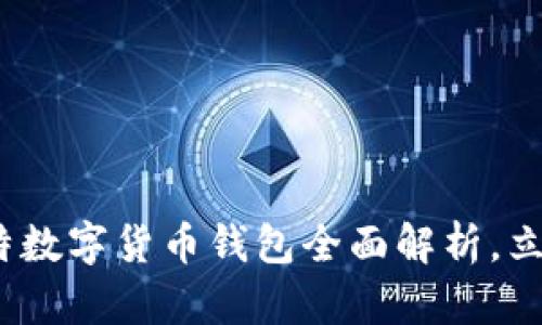 2025必看：推特数字货币钱包全面解析，立即了解新趋势！