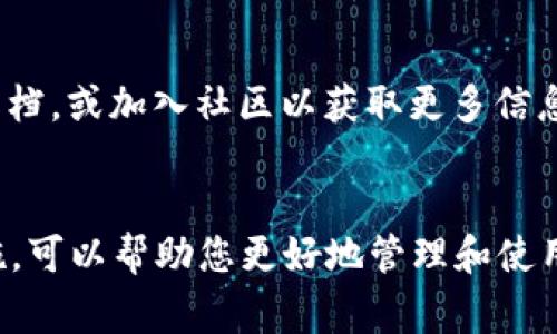 如果您在使用 Bitpie 钱包时遇到了提示需要联网的情况，这通常与以下几个方面有关：

1. Bitpie 钱包的工作原理
Bitpie 是一个多链数字资产钱包，允许用户管理多种类型的加密货币。为了确保交易的安全性和资产的有效管理，Bitpie 需要通过互联网连接来同步区块链信息、验证交易和更新钱包状态。因此，当您看到提示需要联网时，实际上是需要连接到服务器以获取最新的数据和信息。

2. 网络连接的必要性
连接互联网不仅能让您随时查看钱包余额，还能保证您能够发送和接收加密货币。例如，如果您想要向其他用户转账，Bitpie 必须联网确认您的交易是否合法，以及该交易在区块链上是否得到确认。没有良好的网络连接，这些操作都无法顺利进行。

3. 确保稳定的网络连接
如果您的连接不稳定，可能会导致 Bitpie 无法正常工作。请您检查网络设置，确保 Wi-Fi 或数据连接正常。如果您处于信号弱的区域，建议移动到信号更强的地方。此外，使用 VPN 服务可能会对连接产生影响，请确保关闭不必要的 VPN，试着直接连接到网络。

4. 遇到问题时的解决方案
如果您在使用 Bitpie 时面临持续的联网问题，可以尝试以下几种解决方案：
ul
li重启设备以及网络路由器，以便重新建立连接。/li
li更新 Bitpie 钱包应用，确保您使用的是最新版本。版本更新通常会修复一些网络相关的问题。/li
li清除应用的缓存数据，有时旧数据会导致功能异常。/li
/ul

5. 保持数据安全
在连接网络时，请务必注意保护您的资产安全。使用公共 Wi-Fi 时需谨慎，建议使用更安全的私人网络。此外，尽可能不在不安全的环境中进行大额交易，确保对您的私钥和助记词进行妥善保护。

6. 常见问题解答
在使用 Bitpie 时，用户常常会有一些具体的问题，例如如何恢复钱包、如何备份等。建议您在遇到问题时先查看官方帮助文档，或加入社区以获取更多信息。

总结
Bitpie 钱包需要稳定的互联网连接以确保其正常运行，尤其是在进行交易时。保持良好的网络连接，并采取适当的安全措施，可以帮助您更好地管理和使用您的数字资产。