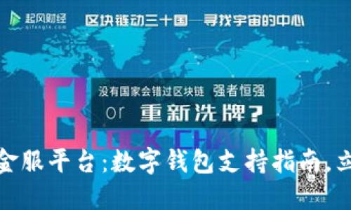 【2025必看】钱包金服平台：数字钱包支持指南，立即了解如何使用！