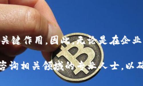 特派确认书是指在某些情况下，由特定的组织或机构出具的正式文书，用以确认某种特定情况或行为的合法性和真实性。这种确认书通常涉及特派员的派遣、工作的授权、或项目的执行等内容，并具备法律效力。

### 特派确认书的用途

特派确认书常见于多个领域，如企业管理、政府部门、教育机构及非营利组织等。在企业管理中，它通常用于确认代理人与公司之间的委托关系，以确保代理人在指定期间内的行为是合法且受公司授权的。在政府部门，特派确认书可以用来证明某个特定职位的人对于某项事务的处理具有代表性。

### 特派确认书的主要内容

特派确认书一般包括以下几个主要内容：
ul
    listrong/strong通常明确标示为“特派确认书”。/li
    listrong发文单位：/strong特派确认书的颁布机构名称。/li
    listrong受托人信息：/strong包括受托人的姓名、职位及其联系信息。/li
    listrong确认内容：/strong具体的授权内容，包括受托人的职责和权限。/li
    listrong有效期限：/strong说明该确认书的有效期限。/li
    listrong签署和盖章：/strong须有相关负责人签名及公章以确保其合法性。/li
/ul

### 特派确认书的法律效力

在法律上，特派确认书具有一定的法律效力。一旦该书签署并盖章，受托人在规定范围内的行为就被视为合法并受到保护。如果出现争议，该确认书可以作为法律证明材料使用。

### 如何撰写特派确认书

撰写特派确认书需要遵循各项标准化的格式，确保内容清晰、准确。以下是撰写特派确认书的一些步骤：
ol
    listrong明确目的：/strong在撰写之前，首先需明确该确认书的目的是为了确认特派员的身份及其权限。/li
    listrong收集信息：/strong确保获取所有必要的数据，这包括受托人的个人信息、授权的具体内容及有效期限等。/li
    listrong使用正式语言：/strong确保用词准确，避免模糊不清的表达，以免引起误解。/li
    listrong审阅和校对：/strong完成初稿后，应仔细审阅内容的准确性和完整性，以确保没有遗漏。/li
/ol

### 特派确认书的注意事项

在使用特派确认书时，还需注意以下几个方面：
ul
    listrong合法性：/strong务必确保确认书的内容符合相关法律法规。/li
    listrong及时更新：/strong如情况有变，需及时更新确认书以保留其有效性。/li
    listrong保留副本：/strong为将来可能的法律需要，务必保留已签署的确认书副本。/li
/ul

### 总结

特派确认书在多种场合下都是一种重要的法律文件，它不仅用于确认受托人的身份和职责，而且在树立合法合规的组织管理中起到关键作用。因此，无论是在企业还是其他组织，熟悉和掌握特派确认书的相关知识，都是十分必要的。

通过以上的介绍，我们希望读者能够对特派确认书有更深入的认识，并在实际操作中运用得当。若有疑问或需进一步了解的内容，请咨询相关领域的专业人士，以确保所用的特派确认书符合相应的法律规范和需求。
