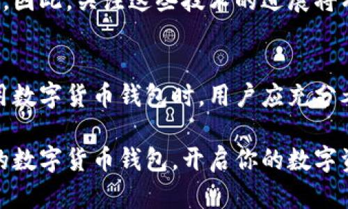 数字货币钱包原理解析：2025必看指南，立即掌握！

数字货币, 钱包原理, 区块链, 加密货币/guanjianci

什么是数字货币钱包？
在探讨数字货币钱包的原理之前，我们首先需要了解数字货币本身的概念。数字货币，简单来说，就是一种基于加密技术的货币形式，其交易数据记录在区块链上。数字货币钱包则是一个用于存储和管理这些数字资产的软件或硬件工具。与传统的实体钱包不同，数字货币钱包并不涉及实际的纸币或硬币，而是通过密码学将用户的私钥和公钥存储起来，从而管理用户的数字货币。

数字货币钱包的类型
数字货币钱包主要可以分为两大类：热钱包和冷钱包。热钱包是指在线访问、实时交易的钱包，通常是通过网络连接的应用程序或网站。由于其方便性，热钱包适合频繁交易的用户。然而，它们的在线特性使其更容易受到网络攻击，因此安全性相对较低。

相反，冷钱包则是离线存储数字资产的工具，可以是硬件设备或者纸质钱包。由于不与互联网连接，冷钱包极大降低了黑客攻击的风险。因此，冷钱包通常被认为是更安全的选择，适合用于长期存储数字货币。

钱包的工作原理
数字货币钱包的核心在于其底层的加密技术。每个钱包都有一对密钥：公钥和私钥。公钥可以被视为用户的账户号码，任何人都可以用它向用户发送资金。而私钥则像是用户的密码，只有用户自己知道。只有拥有私钥的人才能访问对应的数字货币。

当用户想要进行交易时，他们需要用私钥对交易进行签名。这一过程确保了交易的有效性和安全性。一旦交易被签名，就会在整个区块链网络上广播，并等待矿工的确认。矿工会将交易记录添加到区块链中，此时交易完成，数字货币便从发送者的账户转移到接收者的账户。

安全性：选择好钱包的重要性
选择合适的数字货币钱包至关重要，因为不同钱包的安全性和易用性差异明显。热钱包虽然使用方便，但存在黑客攻击的风险。为了保护你的资产，你可以考虑将大部分资产存储在冷钱包，只有进行短期交易时才使用热钱包。此外，不论是哪种类型的钱包，确保你的私钥安全都是重中之重！

如何安全地管理数字货币钱包？
首先，切勿将私钥存储在不安全的地方，比如文本文件中或云存储服务。其次，建议用户使用双重身份验证等安全措施，以增加额外的保障。此外，定期备份钱包数据也是至关重要的，这样在设备损坏或遗失时，用户仍然可以恢复其数字资产。

数字货币钱包的现状与未来
随着数字货币的普及，钱包的种类和功能也在不断发展。当前市面上已经有许多钱包服务提供了便捷的功能，如交易所钱包、移动钱包、硬件钱包等，各种钱包之间各有优劣。尤其是随着去中心化金融（DeFi）和非同质化代币（NFT）的兴起，用户对钱包的需求更加多样化，钱包的功能也在不断更新换代。

展望未来，数字货币钱包可能会集成更多创新技术。例如，量子计算的发展可能会影响当前的加密标准，而生物识别技术则可能会为用户提供更加安全和便捷的身份验证方式。因此，关注这些技术的进展将有助于我们理解数字货币钱包的发展趋势。

总结
数字货币钱包是数字货币生态系统中不可或缺的一部分，其原理基于密码学的公钥和私钥机制。随着技术的发展，数字货币钱包的安全性、便利性正在不断提高。在选择和使用数字货币钱包时，用户应充分考虑安全性与易用性的平衡，采取适当的措施来保护自己的资产。对于想要进入数字货币领域的新用户而言，了解钱包的原理与使用方法是踏入这个新世界的第一步。

因此，无论你是刚接触数字货币的新手，还是希望深入了解其原理的行家，掌握这些基本概念将有助于你在未来的数字经济中游刃有余。立即行动，尽早为自己选择一个合适的数字货币钱包，开启你的数字资产管理之旅吧！