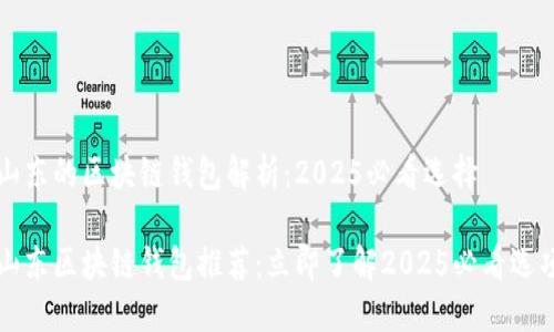 山东的区块链钱包解析：2025必看选择

山东区块链钱包推荐：立即了解2025必看选项