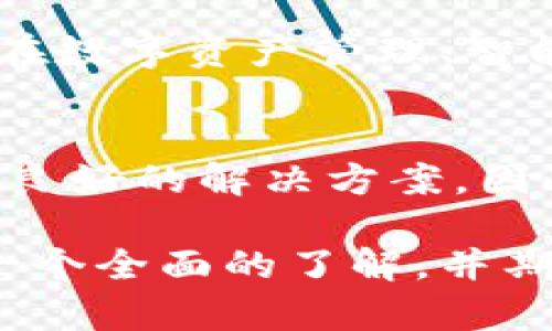 特派钱包App官方下载苹果版：2025必看！立即获取安全便捷的数字钱包体验

特派钱包,数字钱包,移动支付,安全交易/guanjianci

引言
随着科技的飞速发展，数字金融逐渐渗透到了我们生活的方方面面。特别是移动支付和数字钱包的崛起，改变了人们的交易方式和生活习惯。在众多数字钱包应用中，特派钱包凭借其卓越的用户体验和安全性，日益受到用户的青睐。本文将深入探讨特派钱包App的各项功能、优势以及2025年为何你绝不能错过这一数字钱包的原因。

特派钱包的简介与特点
特派钱包是一款适用于iOS系统的数字钱包应用，旨在为用户提供便捷、安全的移动支付解决方案。在众多数字钱包中，特派钱包的突出特点主要包括：
ul
    listrong用户友好的界面：/strong特派钱包的UI设计，用户可以快速上手，轻松进行资金管理。/li
    listrong安全性：/strong采用多重加密技术，确保用户的资金和隐私安全。/li
    listrong多功能：/strong不仅支持转账、支付，还提供理财、积分管理等多种功能，提升用户的使用体验。/li
    listrong即时交易：/strong交易过程迅速，资金即时到账，使用户无需担心交易延迟的问题。/li
/ul

特派钱包的下载与安装指南
对于iPhone用户，下载特派钱包非常简单。只需前往App Store，搜索“特派钱包”，点击下载按钮即可。在下载过程中，请确保您的设备已经更新到最新版本的iOS系统。此外，下载后按提示完成安装，打开应用程序，您就可以开始使用这一全新的数字钱包。

如何注册与使用特派钱包
成功安装特派钱包后，用户需要进行注册。注册流程相对简单，主要包括以下几个步骤：
ol
    listrong填写手机号：/strong输入有效的手机号码，并获取验证码进行验证。/li
    listrong设置密码：/strong为账户设置一个安全密码，确保账户的安全性。/li
    listrong完善个人信息：/strong根据提示，填写必要的个人信息，如姓名和身份证号等。/li
    listrong完成注册：/strong注册完成后，您可以开始探索和使用特派钱包的众多功能。/li
/ol

特派钱包的核心功能介绍
在了解如何注册和使用特派钱包后，接下来让我们进一步探讨特派钱包所提供的一些核心功能，帮助用户更好地进行资金管理。

h41. 移动支付/h4
特派钱包支持多种支付方式，用户不仅可以进行线上购物支付，还能够通过二维码快速支付线下消费。这使得购物、餐饮等日常消费变得更加便利，省去了携带现金或银行卡的烦恼。

h42. 转账功能/h4
通过特派钱包，用户可以轻松进行转账，无论是转给朋友、家人，还是进行电商交易，资金都能即时到账。此外，用户还可以选择批量转账，方便企业或团队的资金管理。

h43. 理财与积分管理/h4
特派钱包除了基本的支付与转账功能外，还推出了理财服务，用户可以根据个人风险承受能力选择不同的理财产品。此外，用户在使用特派钱包消费时还能获取积分，兑换各种优惠，进一步提升用户体验。

特派钱包的安全保障措施
在当今社会，信息安全可能是用户最为关心的问题之一。特派钱包采取了一系列措施来确保用户资金和信息的安全，主要包括：
ul
    listrong多重加密技术：/strong通过加密算法保障交易数据的安全，有效防止黑客攻击。/li
    listrong账户风控机制：/strong通过大数据分析及时识别可疑交易，保障账户安全。/li
    listrong实时监控：/strong拥有专业的技术团队，24小时监控系统，确保系统的稳定性与安全性。/li
/ul

用户反馈与市场评价
根据市场调研和用户反馈，特派钱包逐渐积累了良好的口碑。用户普遍对其操作方便、交易迅速及安全性给予高度评价。此外，特派钱包还不断倾听用户的建议，持续进行功能更新与。例如，推出了多种支付优惠以及理财功能的增设，进一步提高了用户的活跃度与满意度。

2025年特派钱包的展望与潜力
展望未来，特派钱包将继续跟随数字金融技术的新发展趋势，不断现有功能，并推出更多符合市场需求的新功能。例如，随着区块链技术的发展，特派钱包有潜力在数字资产管理、智能合约等领域进行更深入的探索。此外，特派钱包还计划与更多商户合作，将日常消费与数字资产的管理无缝结合，进一步提升用户体验。

总结
特派钱包作为一款备受欢迎的数字钱包应用，以其便捷的功能和安全的保障赢得了大量用户。无论是在日常消费，还是资金管理方面，特派钱包都为用户提供了良好的解决方案。因此，若您还没有尝试过特派钱包，强烈建议您立即下载并体验。在即将到来的2025年，特派钱包无疑会在移动支付和数字资产管理领域持续引领潮流，不容错过！

从转账到支付，从理财到积分管理，特派钱包提供的一切功能，都是为了帮助用户更好地适应金融科技的新时代。希望通过本文的详细介绍，您能对特派钱包有一个全面的了解，并期待它为您带来的便捷和安全的数字金融体验。