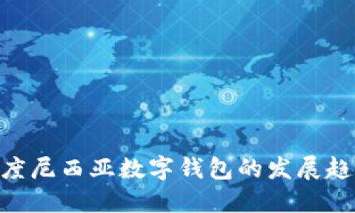 2025必看：印度尼西亚数字钱包的发展趋势与未来机遇