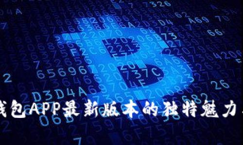 2025必看：BK钱包APP最新版本的独特魅力与实用功能解析