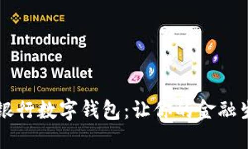 立即下载！文通银行数字钱包：让你的金融生活更轻松、便利