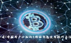 2025必看！中国用户必知的B特派钱包使用技巧与注