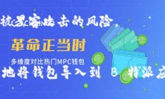 要将 B 特派（也称 B 特派钱包）导入到您的移动