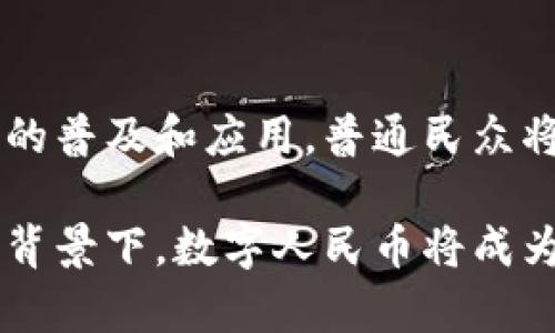   2025必看：掌握数字人民币（DCEP）钱包的未来发展和使用技巧 / 

 guanjianci 数字人民币, DCEP, 数字钱包, 未来科技 /guanjianci 

引言：数字人民币的崛起

随着互联网技术的飞速发展和经济全球化的不断深入，数字货币逐渐步入人们的视野。在这股浪潮中，中国的数字人民币（DCEP）作为国家主导的数字货币，正在逐步改变传统金融模式。可以说，数字人民币是中国央行推出的一项具有里程碑意义的创新。

2023年，数字人民币已在多个城市和场景中试点推广，无论是在商超、餐饮行业，还是线上购物，许多消费者都开始体验这项新兴技术带来的便利。然而，随着2025年愈发临近，对于数字钱包的理解和掌握已经显得尤为重要。因此，本文将深入探讨DCEP的钱包使用技巧及其未来发展，以帮助读者更好地适应即将到来的数字经济时代。

什么是DCEP?

数字人民币（DCEP）是由中国人民银行推出的一种法定数字货币，其全称为数字货币/电子支付。与传统的纸币和硬币不同，DCEP是一种数字化的钱币，可以在手机等电子设备上进行存储和转账。它不仅能提高支付的效率，也有助于政府对货币流通的管理，为消费者提供更加便捷的支付方式。

此外，DCEP的推出也旨在应对日益增长的数字支付需求，尤其是在移动支付领域，DCEP能够与支付宝、微信支付等互为补充，进一步丰富用户的支付选择。在全球经济竞争中，数字人民币的稳定性和安全性使其成为未来数字金融生态中的重要一环。

DCEP钱包的工作原理

了解DCEP的运作原理对于掌握其钱包至关重要。DCEP钱包的核心技术基于区块链和加密技术，能够实现实时支付和透明交易。用户通过账户或手机应用注册DCEP钱包后，可将人民币兑换为数字货币，并以一定的方式进行存储和支付。

除了存储和支付功能，DCEP钱包还具备交易记录查询、余额查看等多项实用功能。通过这款数字钱包，用户可以方便快捷地实现转账、支付、消费等日常金融活动，体现了数字货币的高效性和便捷性。

如何注册和使用DCEP钱包

目前，用户可以通过多种方式注册DCEP钱包。首先，要下载相关的数字人民币钱包应用。这些应用通常由各大银行或金融机构提供，因此用户需选择可靠且适合自己的应用。

在下载后，用户需要按照应用的指引，进行个人信息的注册和实名认证。这一过程是出于保障用户安全和防止诈骗的考虑。完成注册后，用户即可通过银行卡或其他方式将人民币兑换为数字货币，用于消费和支付。

DCEP钱包的使用技巧

在使用DCEP钱包过程中，有几项技巧可以帮助用户更加高效和安全地使用。首先，建议定期更新密码，并启用双重认证功能，以保护个人账户的安全。此外，用户在进行大额交易时，可以选择与商家直接沟通，确保交易的真实性与安全。但无论是小额还是大额交易，都要保持警惕，确保在信任的环境中进行。

其次，利用DCEP钱包的扫码支付功能，用户可在商超、餐厅等地直接扫描商家的二维码进行支付，避免携带现金的麻烦，这对于年轻一代尤其方便。

DCEP的未来展望

展望未来，数字人民币将在全球金融系统中扮演越来越重要的角色。随着更多国家开始研发和推行自己的数字货币，DCEP无疑将在国际贸易、跨境支付等诸多方面展现其巨大的潜力。

然而，DCEP的发展并不是没有挑战的。技术的快速变化、消费者认知的不足以及国际舆论的影响都可能成为其推广过程中的阻碍。此外，保护用户隐私和金融安全也是数字货币发展过程中必须重点关注的问题。

数字人民币与全球经济的关联性

数字人民币的推广不仅会影响中国的金融市场，还将对全球经济产生深远的影响。在全球范围内，越来越多的国家和地区开始关注数字货币的发展。这种趋势将促使各国之间更加注重数字支付系统的互联互通，从而推动全球金融的整合。

一些观察家已开始预测，在未来五到十年内，数字货币将成为国际贸易中的主要支付方式。这将为企业提供更高效的结算方式，降低交易成本，并提升全球贸易的便利性。

如何应对数字钱包的趋势

在面对未来数字钱包的趋势时，消费者、商家和政策制定者都需要进行适当的调整和准备。作为消费者，增强对数字人民币及其钱包的理解，学习各种使用技巧，将会使日常生活的支付变得更加灵活和高效。

商家同样需要把握这一趋势，积极接入DCEP支付系统，以增强客户体验和自身竞争力。对于政策制定者而言，进一步完善相关政策法规以保护消费者权益，将为数字人民币的健康发展铺平道路。

结语：迎接数字货币的新时代

无疑，DCEP的到来标志着中国在全球数字货币领域的重要探索。它不仅是对传统货币体系的颠覆，更是对未来经济模式的一次深刻思考。随着数字人民币的普及和应用，普通民众将逐渐适应这种新兴支付方式，并享受到其带来的便利。

因此，我们需要积极拥抱这一数字化浪潮，提高对DCEP及其钱包的理解和使用能力，从而在未来的经济生活中游刃有余。在全球经济逐步向数字化转型的背景下，数字人民币将成为推动经济发展、提升金融效率的重要力量。让我们携手迎接这个充满机遇与挑战的新时代吧！