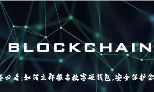 2025年必看：如何立即报名数字硬钱包，安全保护你的资产