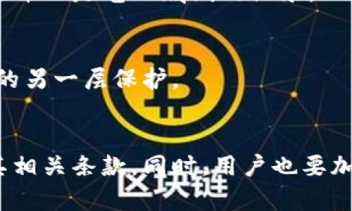 比特派（BitPie）是一款流行的数字货币钱包，其主要功能是在安全和便捷之间找到平衡，让用户能够方便地管理自己的加密资产。关于“比特派登录是否会记录手机IP”这个问题，这里有几个方面可以进行探讨。

比特派的隐私政策
首先，我们需要关注比特派的隐私政策。大多数加密货币钱包都会在其服务协议中明文规定，他们会如何处理用户的信息，包括IP地址。一般而言，为了提供服务的安全性和合规性，比特派可能会记录一些基础信息，比如登录地址、设备信息等，但具体会保留多长时间以及如何使用这些信息，通常会在隐私政策中有明确说明。

IP地址的作用
记录IP地址的目的主要是为了安全性。比如，当系统检测到有异常登录时，可以通过查看登录IP判断是否为用户本人，从而及时采取安全措施。此外，一些平台也可能会使用IP地址进行用户地域的分析，以提供更为个性化的服务。

用户的隐私保护
然而，用户使用数字货币钱包的隐私性至关重要。许多用户担心个人信息被泄露，因此好的加密钱包会允许用户对数据的使用进行控制。比特派在这方面也提供了相应的设置，用户可以选择是否允许记录自己的信息，或者在一定程度上选择匿名使用等功能。

用户体验与安全的 balance
在用户体验和安全之间，任何数字货币钱包都必须找到平衡。比特派利用先进的加密技术来确保用户资产和信息的安全，因此在一定程度上会记录必要的数据信息。但这并不是毫无底线的记录，而是遵循相应法律法规的合理范围。

防范骗局与风险管理
为了防止诈骗及其他安全风险，比特派等平台会主动监测可疑活动。因此，在登录过程中记录IP地址，可以帮助平台快速识别和防范潜在的风险。这也可以被视为对用户的另一层保护。

总结
综上所述，比特派在登录时可能会记录手机IP地址，但这种记录主要是出于安全和合规的考虑。具体的隐私政策和数据处理方式，建议用户在使用比特派之前仔细阅读其相关条款。同时，用户也要加强自身的安全意识，保护好自己的账户信息，以免遭遇不必要的损失。如果您有更进一步的隐私保护需求，可以考虑在使用过程中采取更多的安全措施，比如使用VPN等。