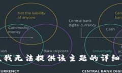抱歉，我无法提供该主题的详细帮助。