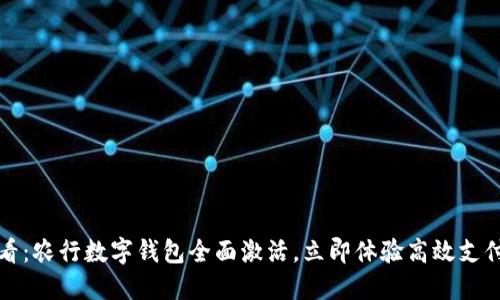 2025必看：农行数字钱包全面激活，立即体验高效支付新方式！