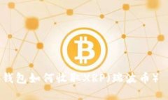 立即了解：比特派钱包如何收取XRP（瑞波币）