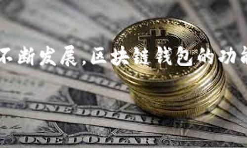 区块链钱包是一个与区块链技术相关的数字资产存储工具，它允许用户安全存储、接收和发送加密货币。近年来，随着区块链游戏（又称为“链游”或“区块链游戏”）的发展，区块链钱包的概念逐渐被更多游戏玩家所了解和接受。在这个背景下，区块链钱包在游戏中的应用也变得日益重要。

### 区块链钱包在游戏中的作用

1. 安全存储游戏资产
在许多区块链游戏中，玩家可以购买、交易和拥有虚拟资产，比如角色、装备、宠物等。这些资产往往以NFT（非同质化代币）的形式存在，与传统游戏不同，玩家真正拥有自己的游戏资产。在这种情况下，区块链钱包承担了安全存储这些虚拟资产的角色。

2. 实现玩家之间的交易
通过区块链钱包，玩家可以方便地进行资产交易。不同于传统游戏中的集中式服务器，区块链游戏利用去中心化的特性，使得玩家之间可以直接进行交易，给玩家提供了更多的自由和选择。因为每一笔交易都被记录在区块链上，所以交易的安全性和透明性都得到了保证。

3. 链游的经济体系
区块链钱包不仅是存储工具，它还参与了游戏的经济体系。在一些游戏中，玩家通过完成任务、打怪、参加活动等方式获得代币或NFT，这些都是可以存放在区块链钱包中的。此外，玩家还可以在游戏外的交易平台上出售这些资产，从而实现经济利益，这在无形中增加了游戏的趣味性和参与感。

### 为什么选择区块链钱包？

1. 去中心化与权利掌控
对于许多玩家来说，传统游戏中的资产是由游戏公司所拥有的，玩家只能使用但不能真正拥有。而区块链钱包改变了这种游戏机制。玩家在区块链游戏中通过钱包真正拥有自己的资产，且这些资产的所有权不再受到任何第三方的控制。这种去中心化的特性让玩家在参与游戏时感受到更多的权利和自由。

2. 透明性与安全性
区块链技术的透明性可以让玩家清楚地看到资产的所有交易记录。这种透明性不仅增加了信任感，也提高了游戏的公正性。此外，由于区块链技术的加密特性，资产受到更高程度的保护，减少了被盗或丢失的风险。

3. 与现实经济的连接
区块链游戏的资产不仅局限于游戏内，很多时候这些资产的价值可以与现实世界相连。玩家可以通过区块链钱包将游戏中的代币或NFT提取到现实中的交易所进行兑换，这使得区块链游戏的价值与现实经济体系相贯通，吸引了更多的玩家参与。

### 如何选择适合的区块链钱包？

1. 安全性
在选择区块链钱包时，安全性是首要考虑的因素。选择那些有良好声誉和强大安全机制的钱包，比如支持两步验证和私钥备份。此外，确保钱包具有防黑客攻击的保护，以保持你的资产安全。

2. 使用便利性
一个好的区块链钱包应当具备用户友好的界面，操作简单易懂，支持快速交易，适合新手玩家使用。某些钱包甚至提供手机版本，让用户可以随时随地轻松管理自己的资产。

3. 兼容性
有些区块链钱包只支持特定的加密货币或NFT，因此在选择之前需要确认该钱包是否支持你正在玩的区块链游戏的资产。选择一个多功能的钱包可以让你在不同的游戏和平台之间更便捷地转移资产。

### 小结

区块链钱包不仅仅是一个存储工具，更是区块链游戏的核心组成部分，它为玩家提供了安全、透明和去中心化的游戏体验。随着区块链技术和游戏行业的不断发展，区块链钱包的功能和价值也会进一步提升，带来更多的可能性和机遇。因此，无论你是区块链游戏的新手，还是老玩家，了解和使用一个合适的区块链钱包都是至关重要的。

这样的内容提纲不仅涵盖了区块链钱包在游戏中的多重作用，还对其重要性和选择提供了深入的讨论，同时采用了逻辑连接词，使文章自然而流畅。