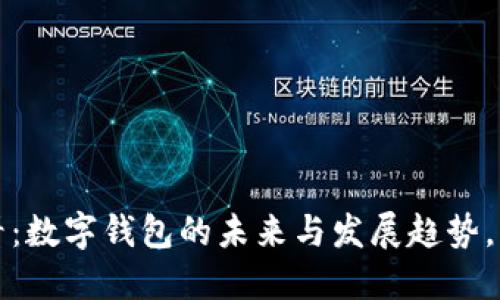 2025必看：数字钱包的未来与发展趋势，立即了解！