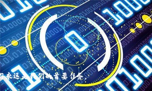 特派钱包跑路了吗？立即了解应对方案！

特派钱包, 钱包跑路, 投资安全, 资金保护/guanjianci

引言：数字钱包的兴起与风险
随着数字货币和区块链技术的快速发展，数字钱包的使用愈发普遍。特派钱包作为其中一种备受关注的数字钱包，因其便捷性和多功能性吸引了大量用户。然而，最近关于特派钱包跑路的消息频频出现，让很多用户心中充满了疑虑和恐慌。在这样一个信息快速传播的时代，我们需要清晰了解事情的真相，以及应对此类事件的有效措施。

特派钱包的基本情况
特派钱包是一款集多种数字资产管理于一体的钱包应用，用户可以存储、转账、交换不同类型的数字货币。由于其简单易用的界面和丰富的功能，特派钱包迅速积累了广大用户。然而，与其他数字资产平台一样，其背后也隐藏着一些不容忽视的风险。

跑路的传言：真相是什么？
最近，网络上关于特派钱包跑路的消息引发了用户的广泛关注。有些用户反映，他们在尝试提现时遇到了问题，交易无法完成，资金被锁困在钱包中。这让很多人开始怀疑特派钱包的安全性。对此，应该如何看待这一情况呢？

首先，我们必须明确，任何digital wallet都有可能遭遇技术故障或者黑客攻击，这并不意味着它一定跑路。此外，也有可能是由于网络拥堵或者系统维护导致的提现困难。因此，用户在遇到问题时，应先对情况进行分析，不要轻易相信未经证实的谣言。

如果特派钱包真跑路了，该怎么办？
如果经过确认，特派钱包的确出现了问题，用户应该采取以下几步行动以保护自己的资金安全：

1. 保留证据
首先，用户需要保存所有与特派钱包相关的交易记录和沟通记录。这些证据对于后续投诉和维权至关重要。建议定期截图和备份相关信息，以防数据丢失。

2. 尝试联系客服
其次，用户应尽快与特派钱包的客服团队取得联系，询问具体问题所在及解决方案。在联系过程中，应保持冷静，清晰表达自己的问题和请求，争取尽快获得回复。

3. 查看社交媒体和论坛信息
用户还可以通过浏览社交媒体、论坛等渠道，获取其他用户的最新动态和处理经验。比如，有些用户可能已经找到了解决办法，或者有最新的官方声明发布，帮助你更好地了解现状。

4. 寻求法律援助
如果特派钱包确实跑路，并且用户的资金无法取回，建议寻求法律帮助。可以咨询专业律师，了解相关法律条款，有必要时可以选择提起诉讼，维护自己的合法权益。

5. 提高自身防范意识
无论特派钱包的情况如何，用户在日常使用数字钱包时都应提高警惕，增强自身防范意识。这包括选择知名度高、安全性可靠的钱包，定期更换密码，不轻信陌生人的推荐，以及保持软件更新等。

总结：永远保持警惕与学习
在数字货币盛行的今天，数字钱包的安全问题不容小觑。特派钱包的事件提醒我们，在享受新技术带来的便利时，也应该保持警惕，随时准备应对可能出现的问题。

通过本文的探讨，我们看到，无论特派钱包是否真的跑路，用户都应该做好充分的准备，以应对潜在的风险。此外，我们也应呼吁相关部门加强对数字钱包的监管，确保用户的资金和信息安全。在这个信息化的时代，掌握足够的知识和信息，才能更好地保护自己，迎接未来的挑战。

补充信息：如何选择安全的钱包
在选择数字钱包时，以下几点可以作为参考：

ul
    listrong安全性：/strong优先选择经过认证、用户评价较高的钱包应用，查看其历史安全事件及处理情况。/li
    listrong透明性：/strong了解钱包的运营模式、团队背景和财务状况，避免使用不明来源的钱包。/li
    listrong客户支持：/strong选择提供24/7客户支持的服务，以便在遇到问题时能够快速获得帮助。/li
    listrong多重验证：/strong确保选择支持两步验证等安全措施的钱包，提高账户的安全性。/li
/ul

希望通过本篇文章，能够帮助可能面临特派钱包问题的用户及时获得信息和解决方案，实现资金安全的最大化。在数字钱包领域，警惕、防范和学习永远是我们的首要任务。