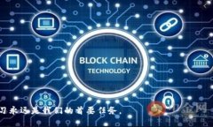 特派钱包跑路了吗？立即了解应对方案！特派钱